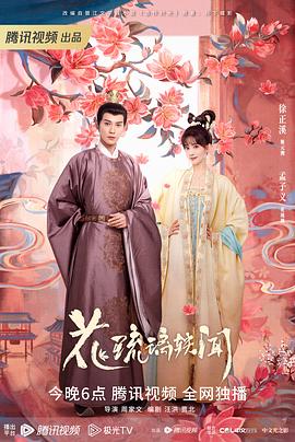 《花琉璃轶闻》海报