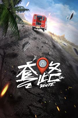 《弓元特攻队》海报
