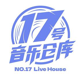 《17号音乐仓库》海报
