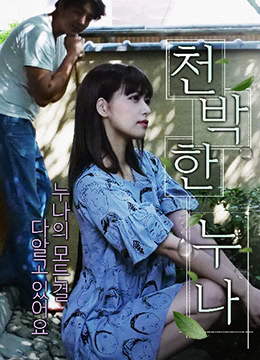 《愚蠢的妹妹》海报
