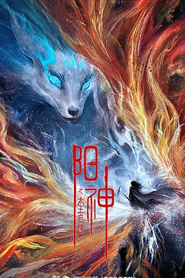 《阳神之太上忘情》海报