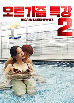《性高潮讲座2》海报