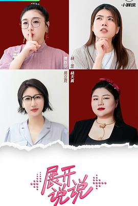 《展开说说》海报