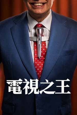 《电视之王》海报