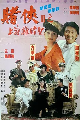 《赌侠2：上海滩赌圣》海报