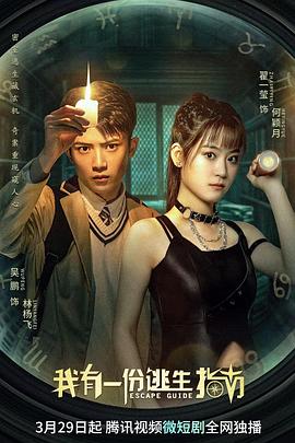 《我有一份逃生指南》海报