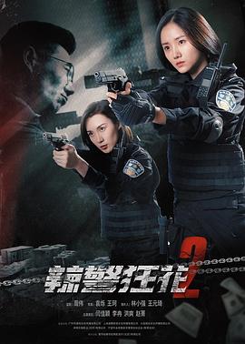 《辣警狂花2》海报