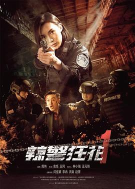 《辣警狂花1》海报