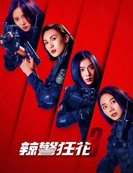 《辣警狂花3》海报