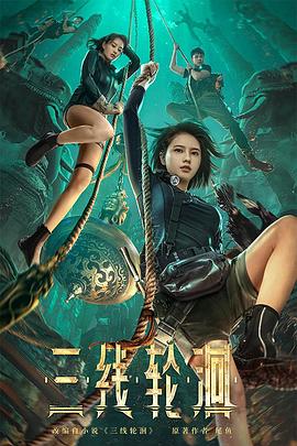 《三线轮洄》海报