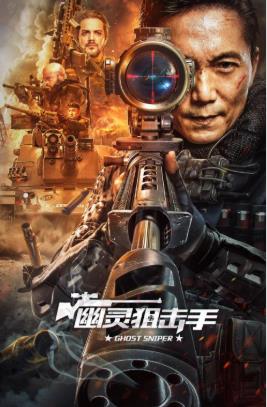 《幽灵狙击手》海报