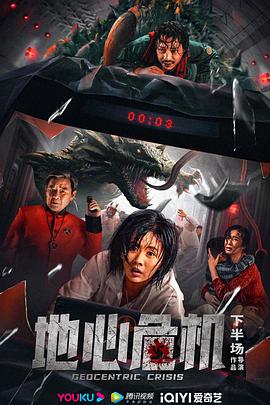 《地心危机》海报