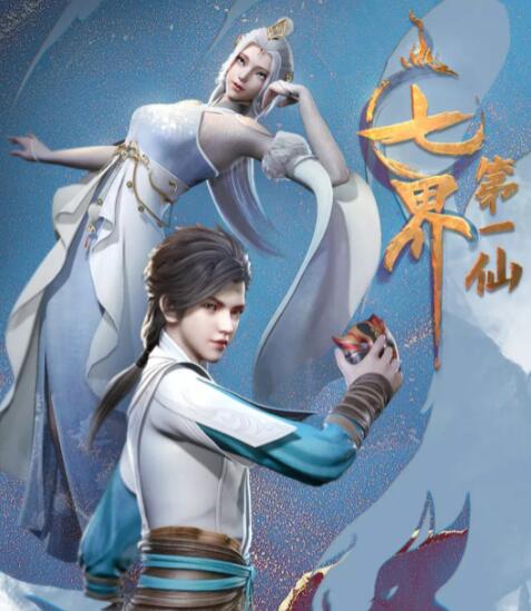 《七界第一仙》海报