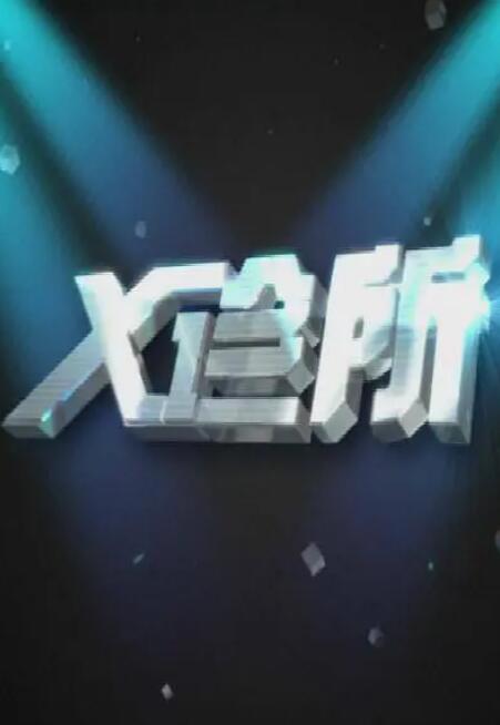 《x诊所》海报