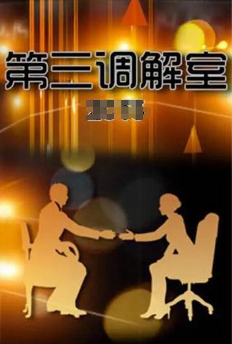 《第三调解室》海报