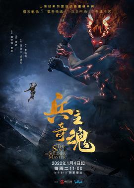 《兵主奇魂》海报