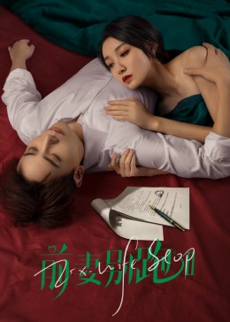 《前妻别跑2》海报