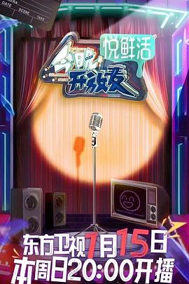 《今晚开放麦》海报
