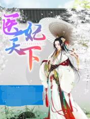 《医妃天下 第四季》海报