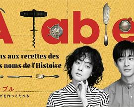 《À Table！》海报