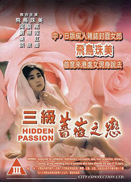 《三级薔薇之恋》海报