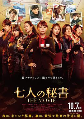 《七个秘书 电影版》海报