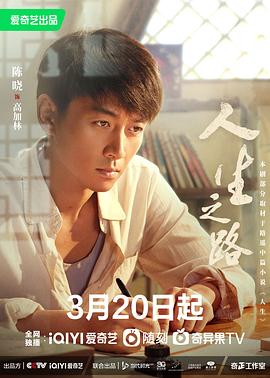 《人生之路》海报
