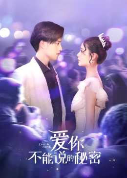 《爱你·不能说的秘密》海报