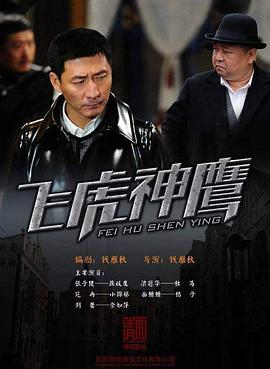《飞虎神鹰》海报