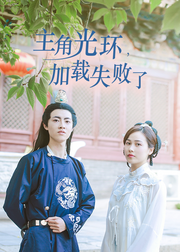 《主角光环加载失败了》海报