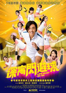 《深宵闪避球 普通话》海报