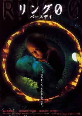 《午夜凶铃3：贞相大白（日语版）》海报