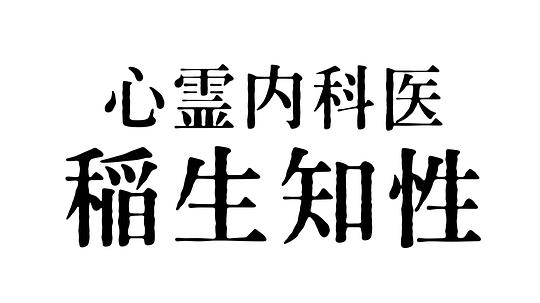 《心霊内科医 稲生知性》海报