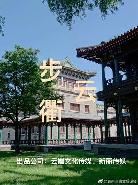 《步云衢》海报