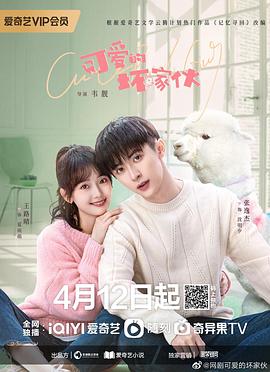 《可爱的坏家伙》海报
