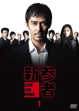 《新参者》海报
