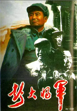 《彭大将军》海报