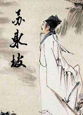 《苏东坡》海报