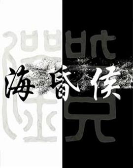 《海昏侯》海报