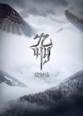 《九州缥缈录》海报