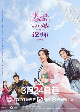 《春家小姐是讼师》海报