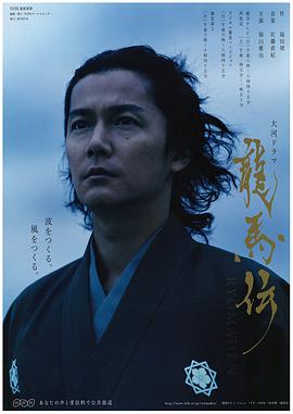 《龙马传》海报