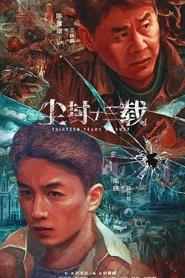《尘封十三载》海报