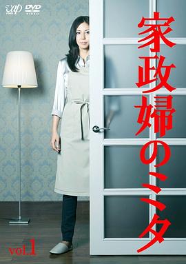 《家政妇三田》海报