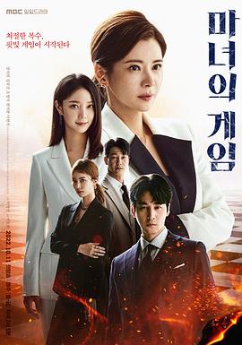《魔女的游戏》海报