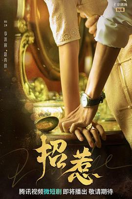 《招惹》海报