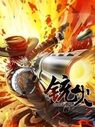 《铳火 第一季》海报