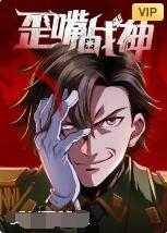 《歪嘴战神》海报