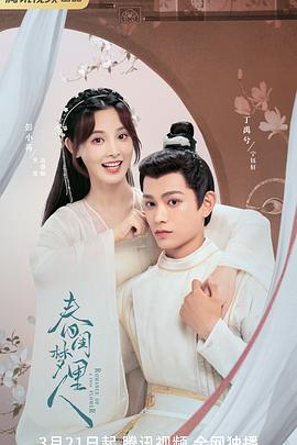 《春闺梦里人》海报