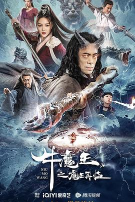《牛魔王之魔王再临》海报